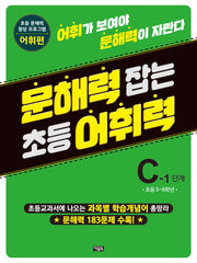 문해력 잡는 초등 어휘력 15 C-1 단계