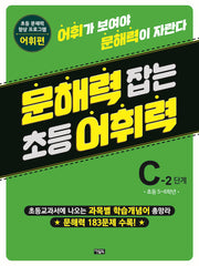 문해력 잡는 초등 어휘력 16 C-2 단계