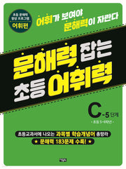 문해력 잡는 초등 어휘력 19 C-5 단계