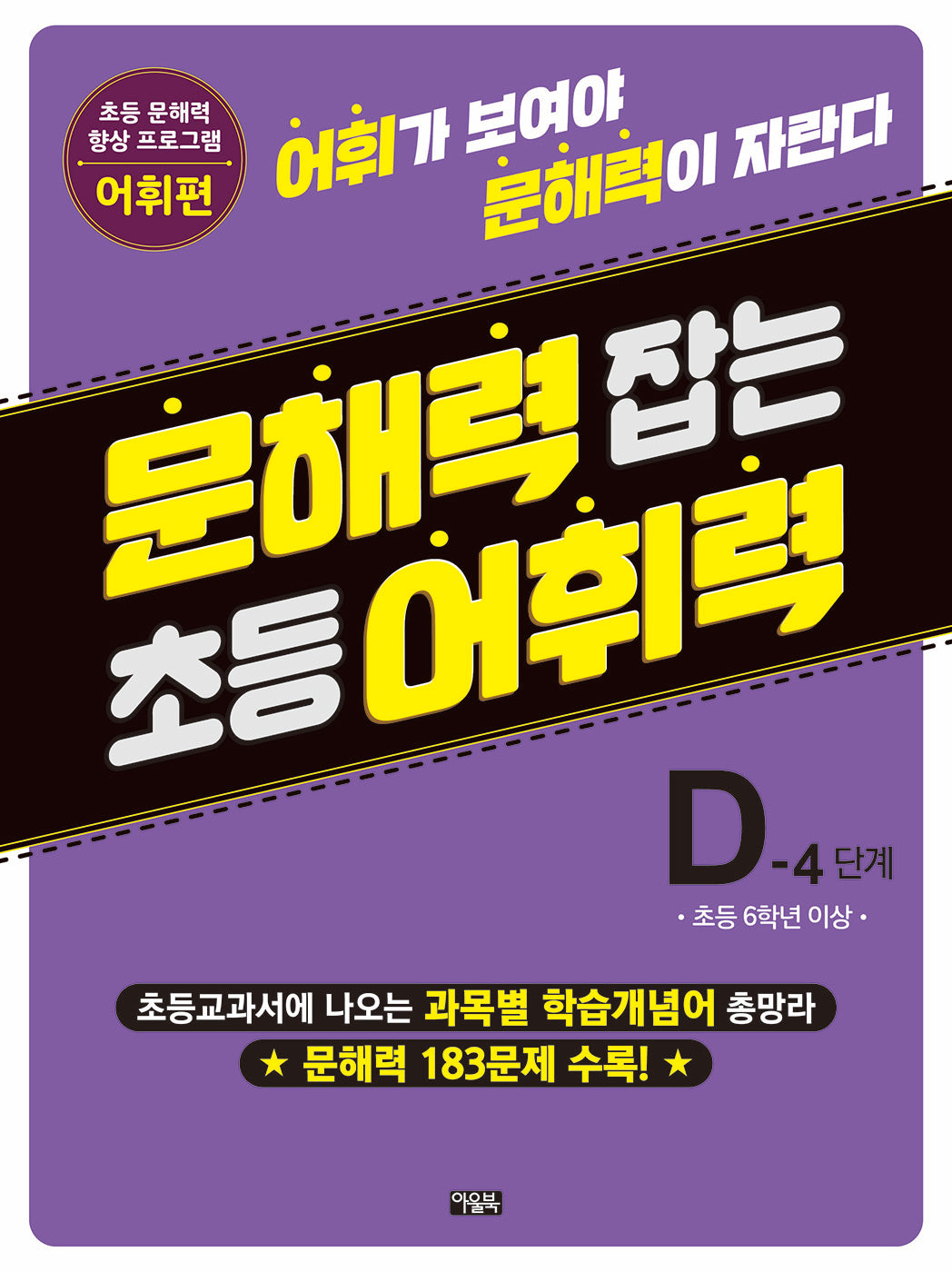 문해력 잡는 초등 어휘력 23 D-4 단계