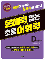 문해력 잡는 초등 어휘력 24 D-5 단계
