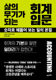 삶의 무기가 되는 회계 입문(심플리어 3)