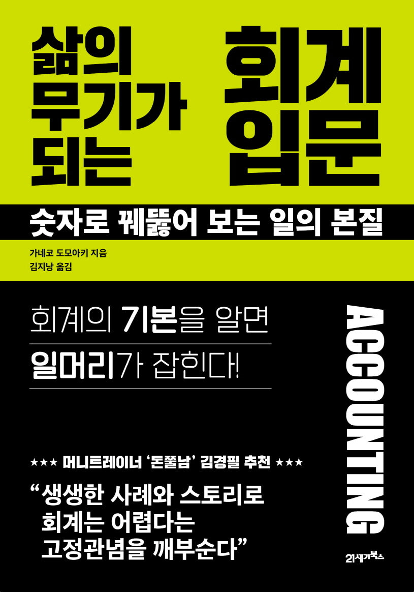 삶의 무기가 되는 회계 입문(심플리어 3)