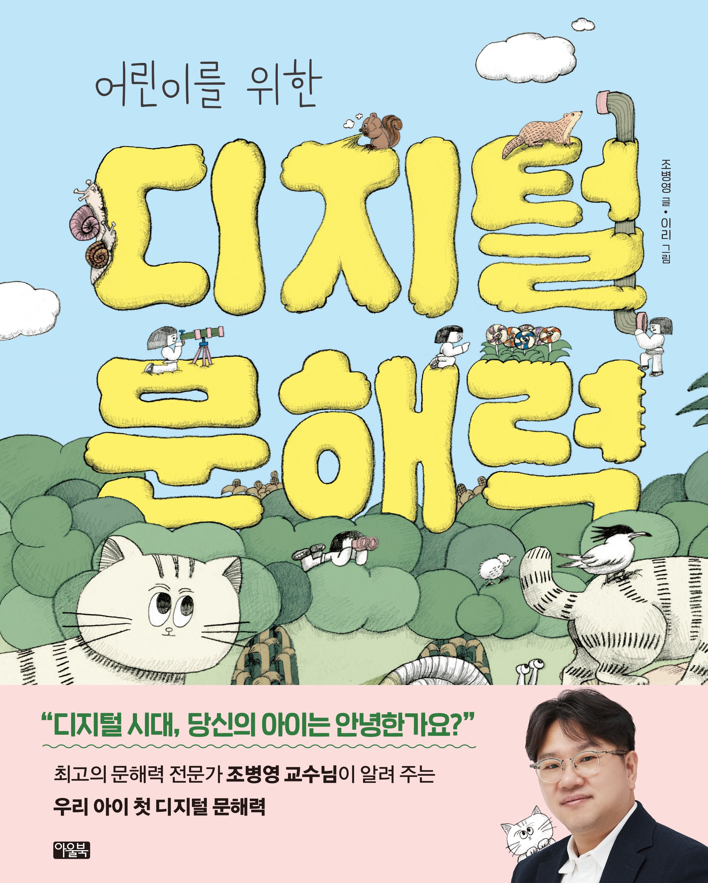 어린이를 위한 디지털 문해력