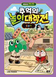 비밀요원 레너드 추억의 놀이 대작전 5: 윷놀이(양장본 Hardcover)