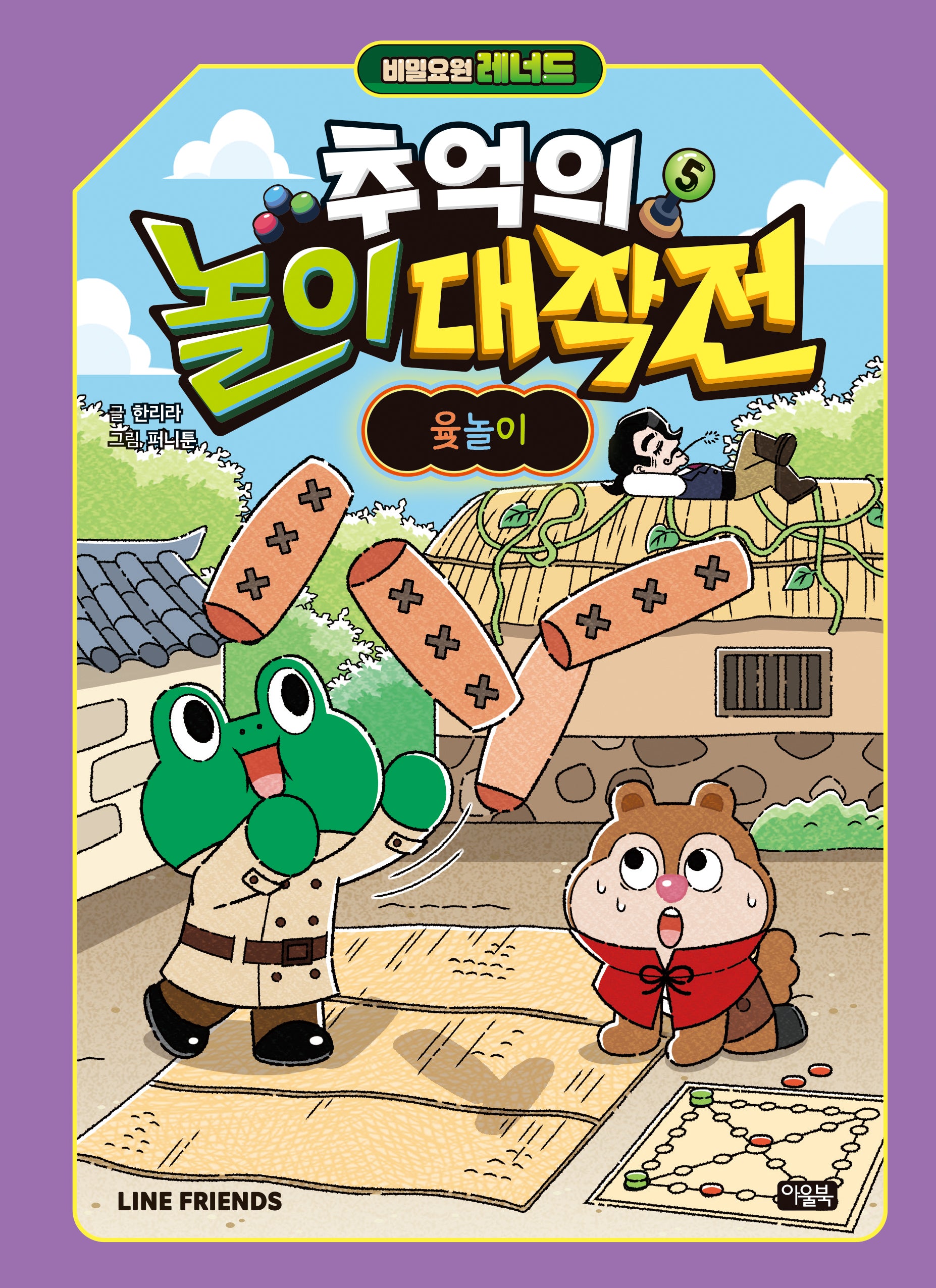 비밀요원 레너드 추억의 놀이 대작전 5: 윷놀이(양장본 Hardcover)