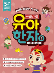 마법천자문 유아 한자 8: 세계 여러 나라(개정판)