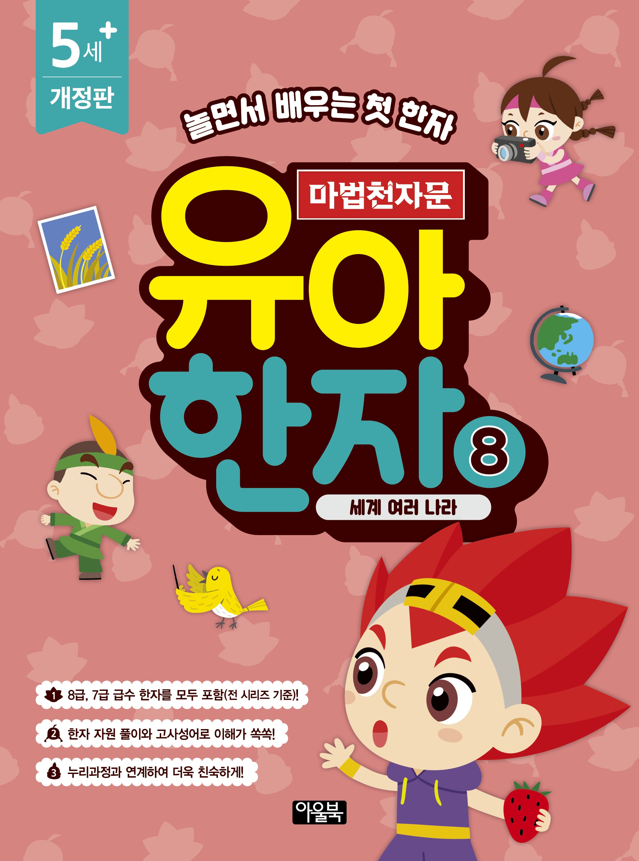 마법천자문 유아 한자 8: 세계 여러 나라(개정판)