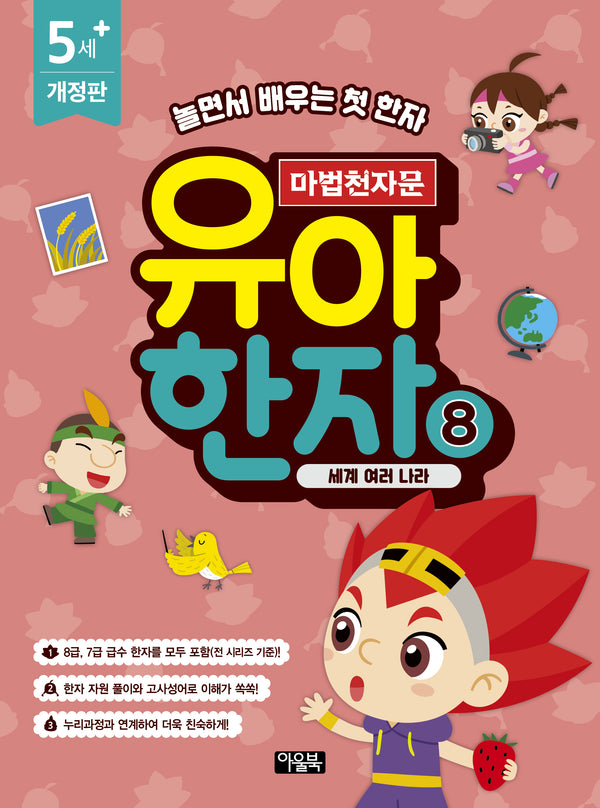 마법천자문 유아 한자 8: 세계 여러 나라(개정판)