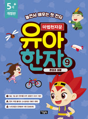 마법천자문 유아 한자 9: 환경과 생활(개정판)