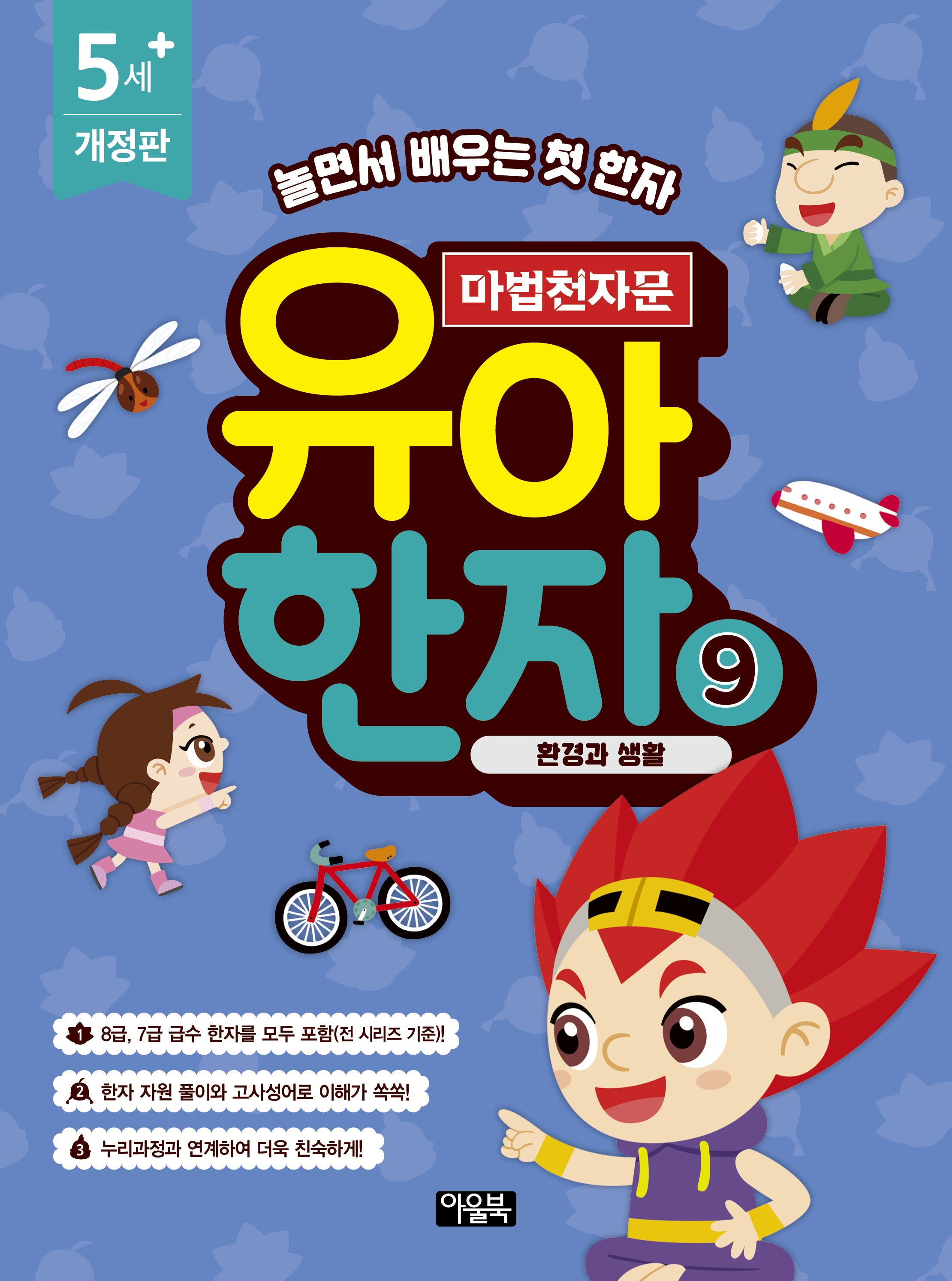 마법천자문 유아 한자 9: 환경과 생활(개정판)