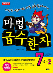 마법 급수한자 7급 2