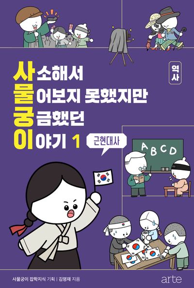 사소해서 물어보지 못했지만 궁금했던 이야기 역사 1: 근현대사