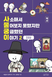 사소해서 물어보지 못했지만 궁금했던 이야기 역사 2: 조선사