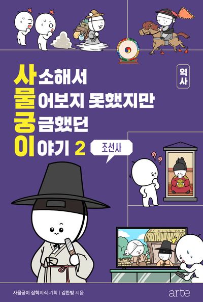 사소해서 물어보지 못했지만 궁금했던 이야기 역사 2: 조선사