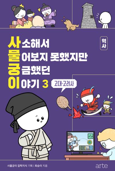 사소해서 물어보지 못했지만 궁금했던 이야기 역사 3: 고대·고려사