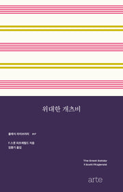 위대한 개츠비(클래식 라이브러리 17)
