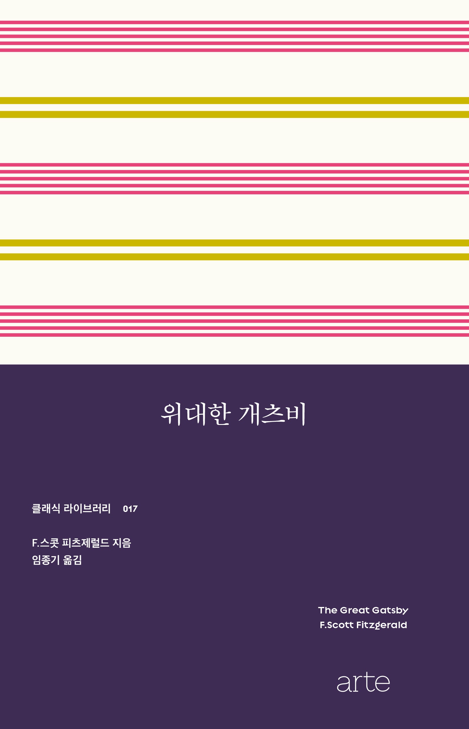 위대한 개츠비(클래식 라이브러리 17)