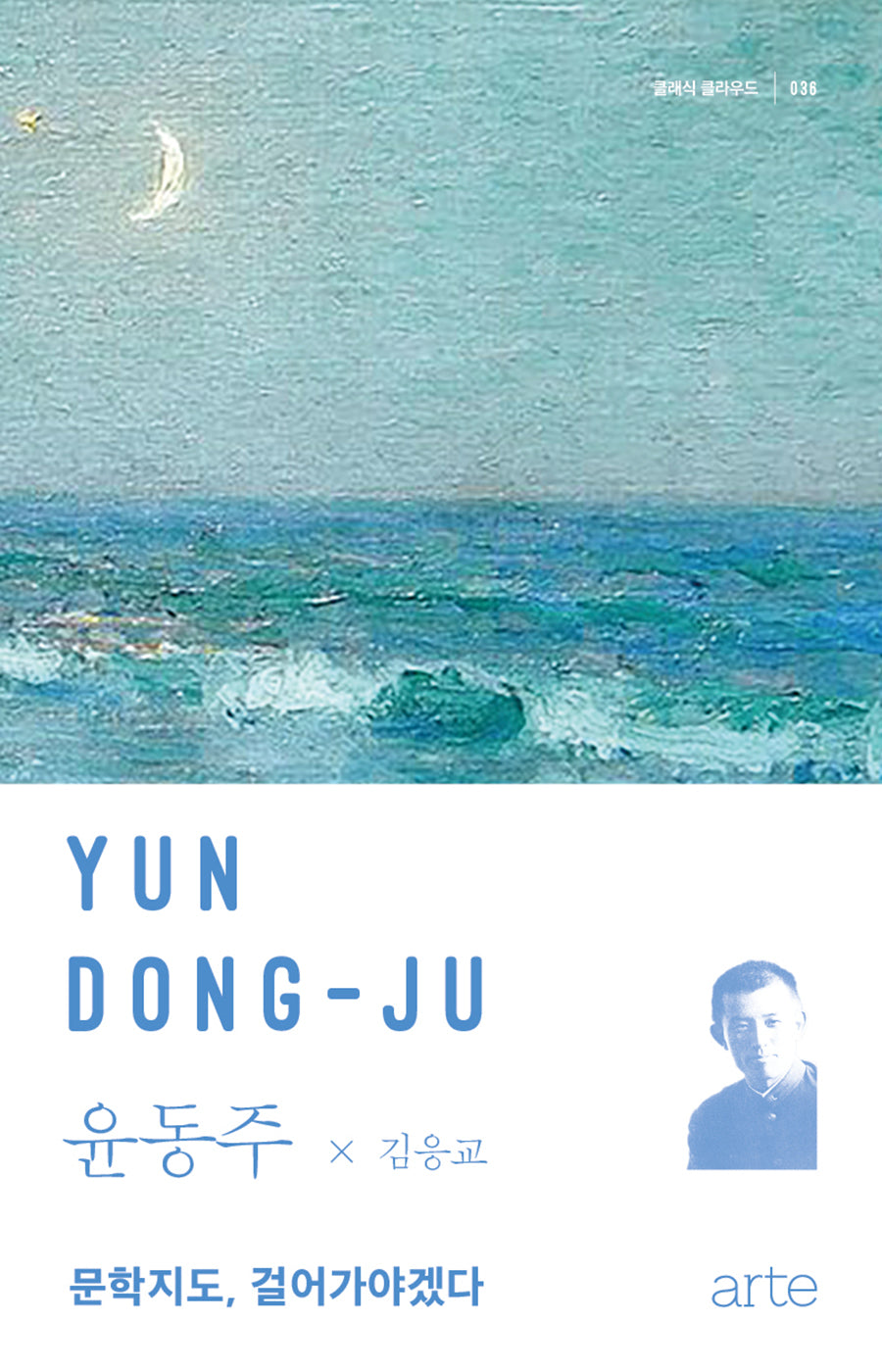 윤동주(클래식 클라우드 36)