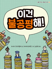 이건 불공평해!(나를 지키는 괜찮은 생각 6)(양장본 Hardcover)