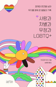사랑과 차별과 우정과 LGBTQ+(필로스 페미니즘 12)(양장본 Hardcover)