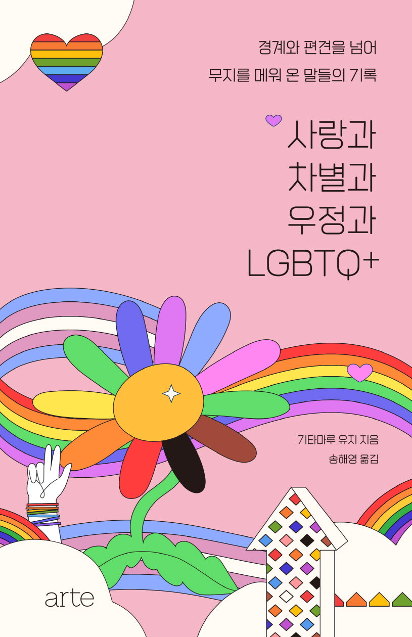 사랑과 차별과 우정과 LGBTQ+(필로스 페미니즘 12)(양장본 Hardcover)