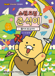 소원 요정 춘식이 with 라이언 2: 하루 종일 놀아라!(Go Go 카카오프렌즈 창작동화)(양장본 Hardcover)