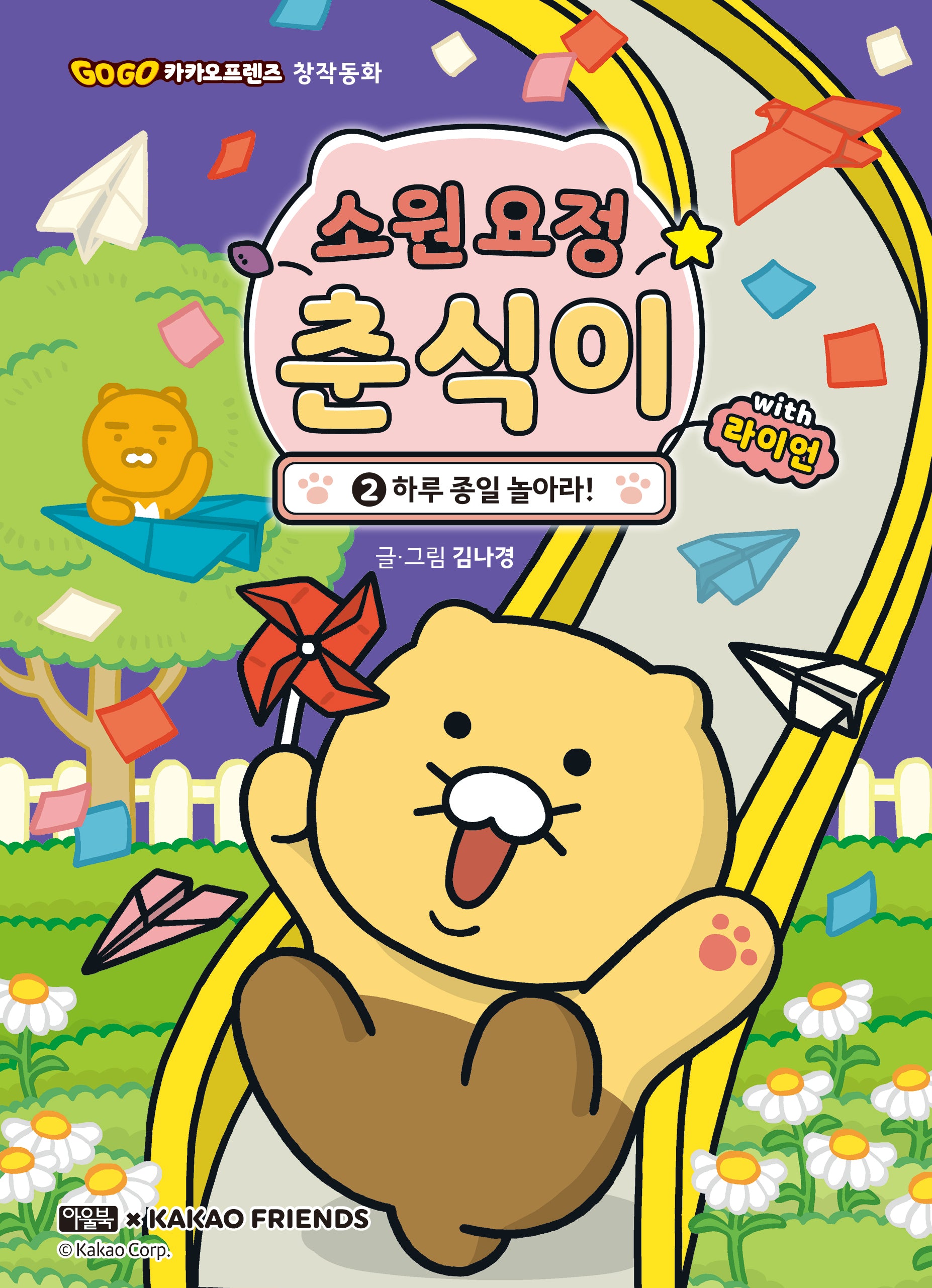 소원 요정 춘식이 with 라이언 2: 하루 종일 놀아라!(Go Go 카카오프렌즈 창작동화)(양장본 Hardcover)