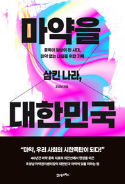 마약을 삼킨 나라, 대한민국(인생명강 29)