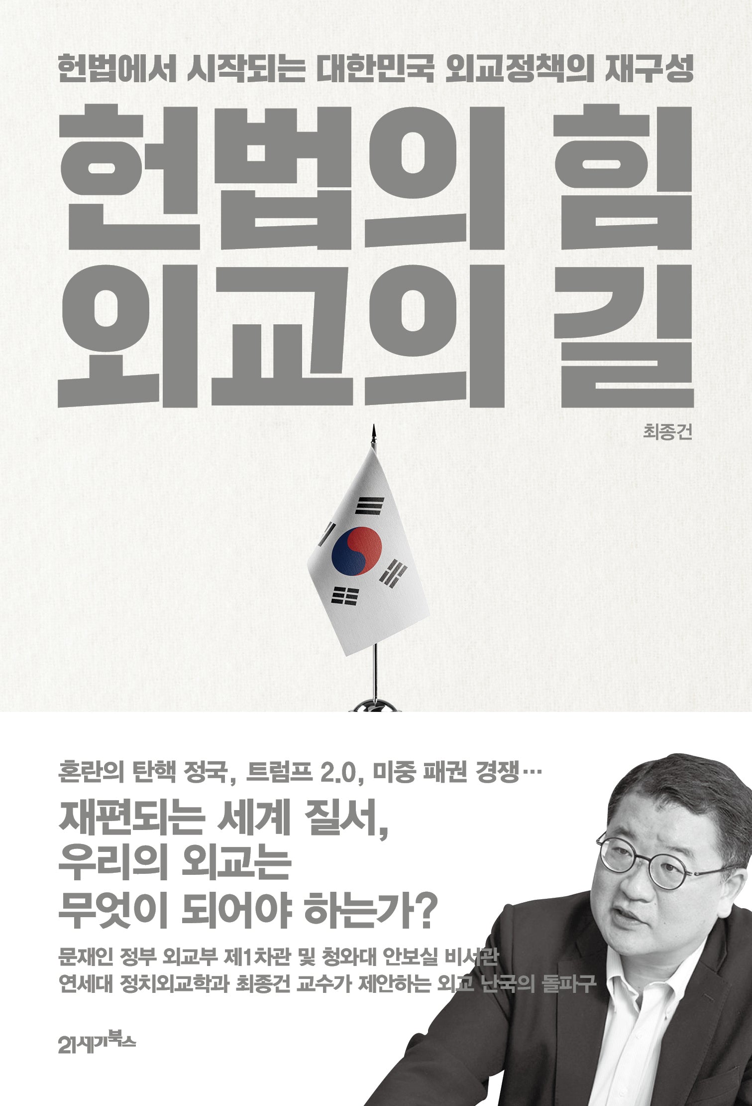헌법의 힘, 외교의 길