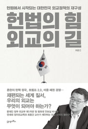 헌법의 힘, 외교의 길