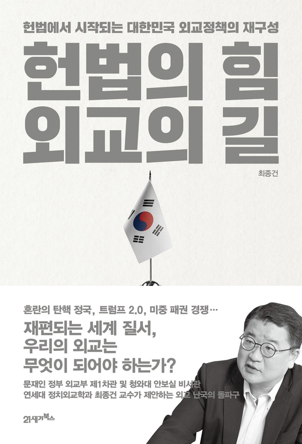 헌법의 힘, 외교의 길