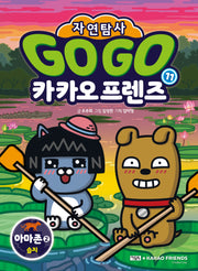 Go Go 카카오프렌즈 자연탐사 11: 아마존2 습지