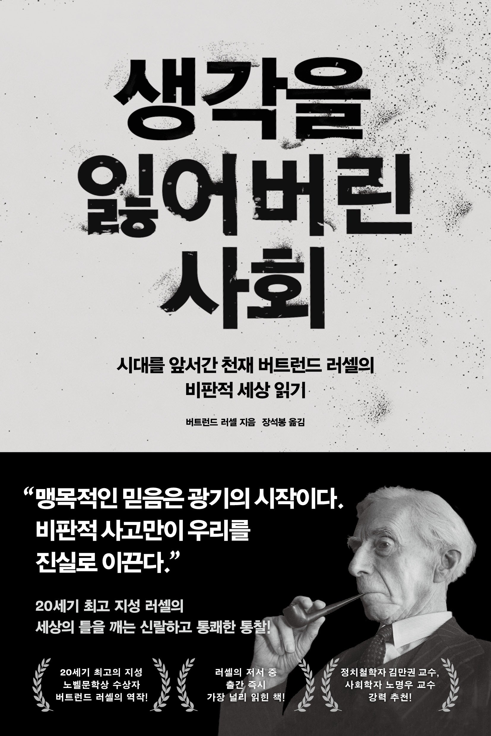 생각을 잃어버린 사회(아포리아 5)
