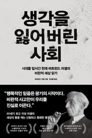 생각을 잃어버린 사회(아포리아 5)