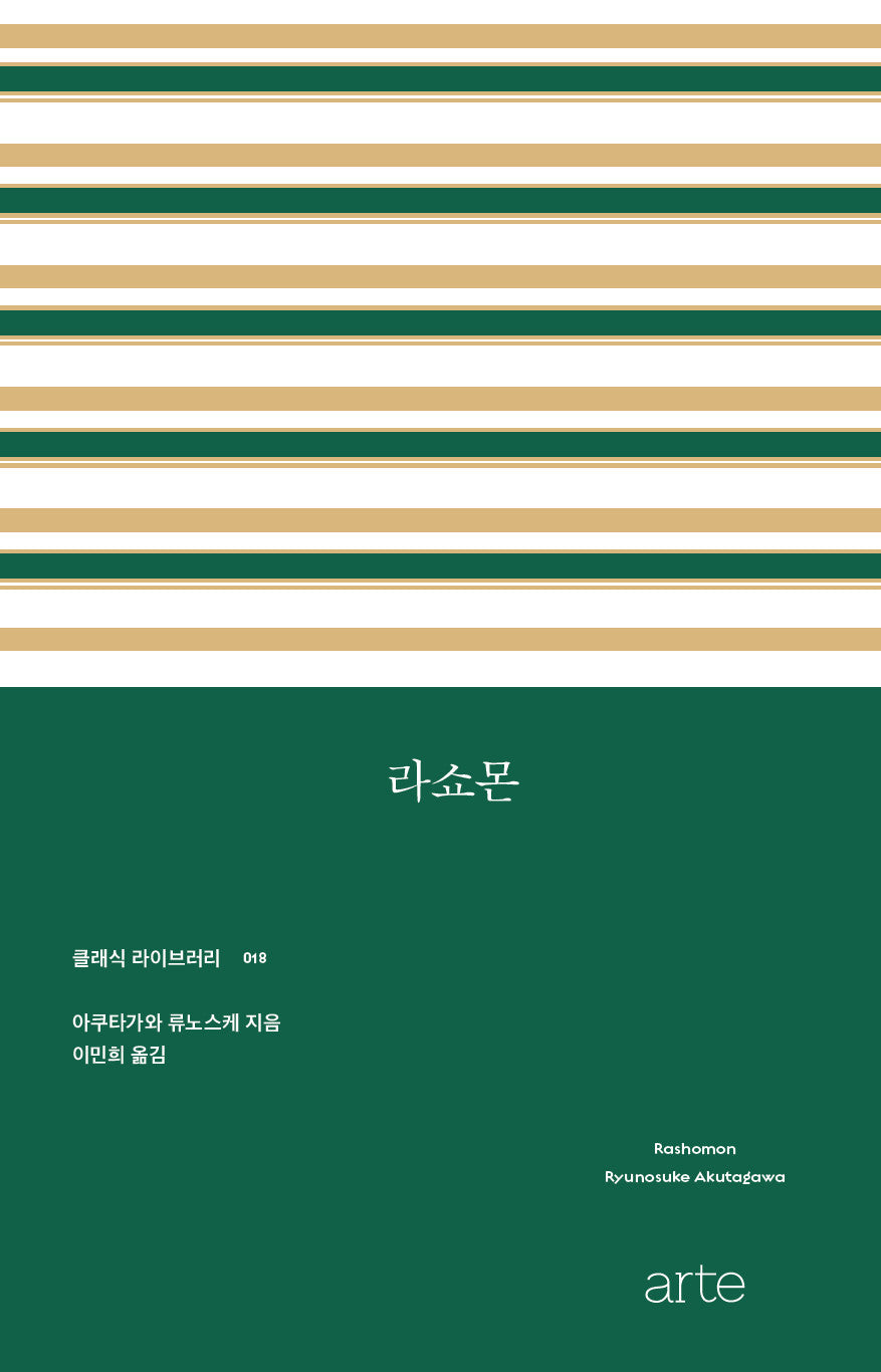 라쇼몬(클래식 라이브러리 18)