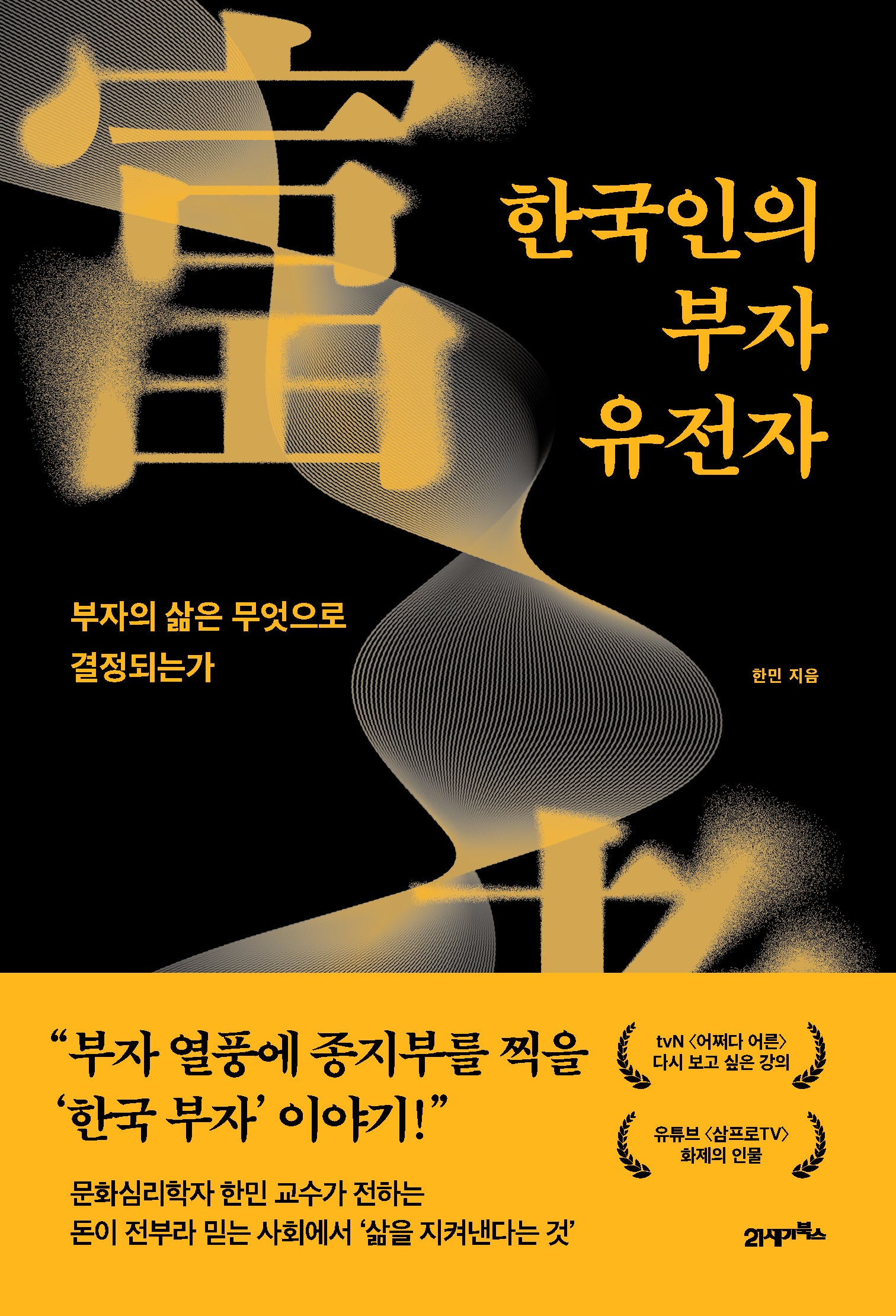 한국인의 부자 유전자(인생명강 시리즈 30)