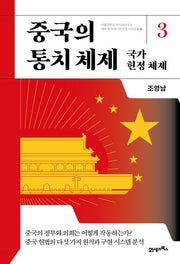 중국의 통치 체제 3: 국가 헌정 체제(서을대학교 아시아연구소 세계 속의 아시아연구 시리즈 36)
