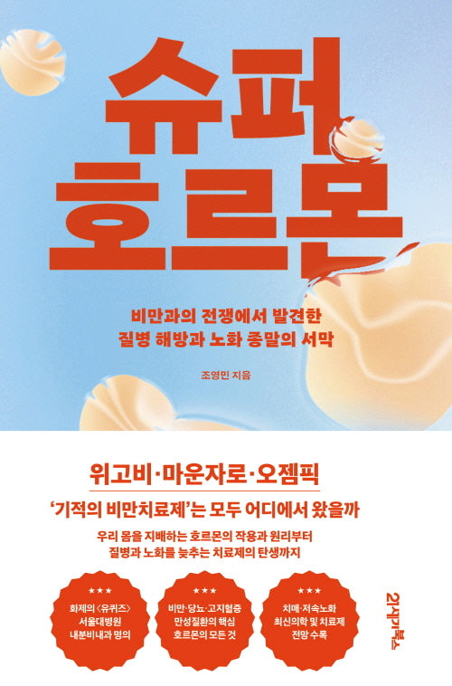 슈퍼 호르몬(베리타스 1)(양장본 Hardcover)