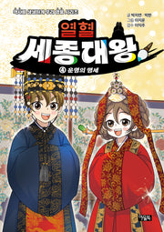 열혈 세종대왕 4: 운명의 맹세(역사를 생생하게, 우리 영웅 시리즈)