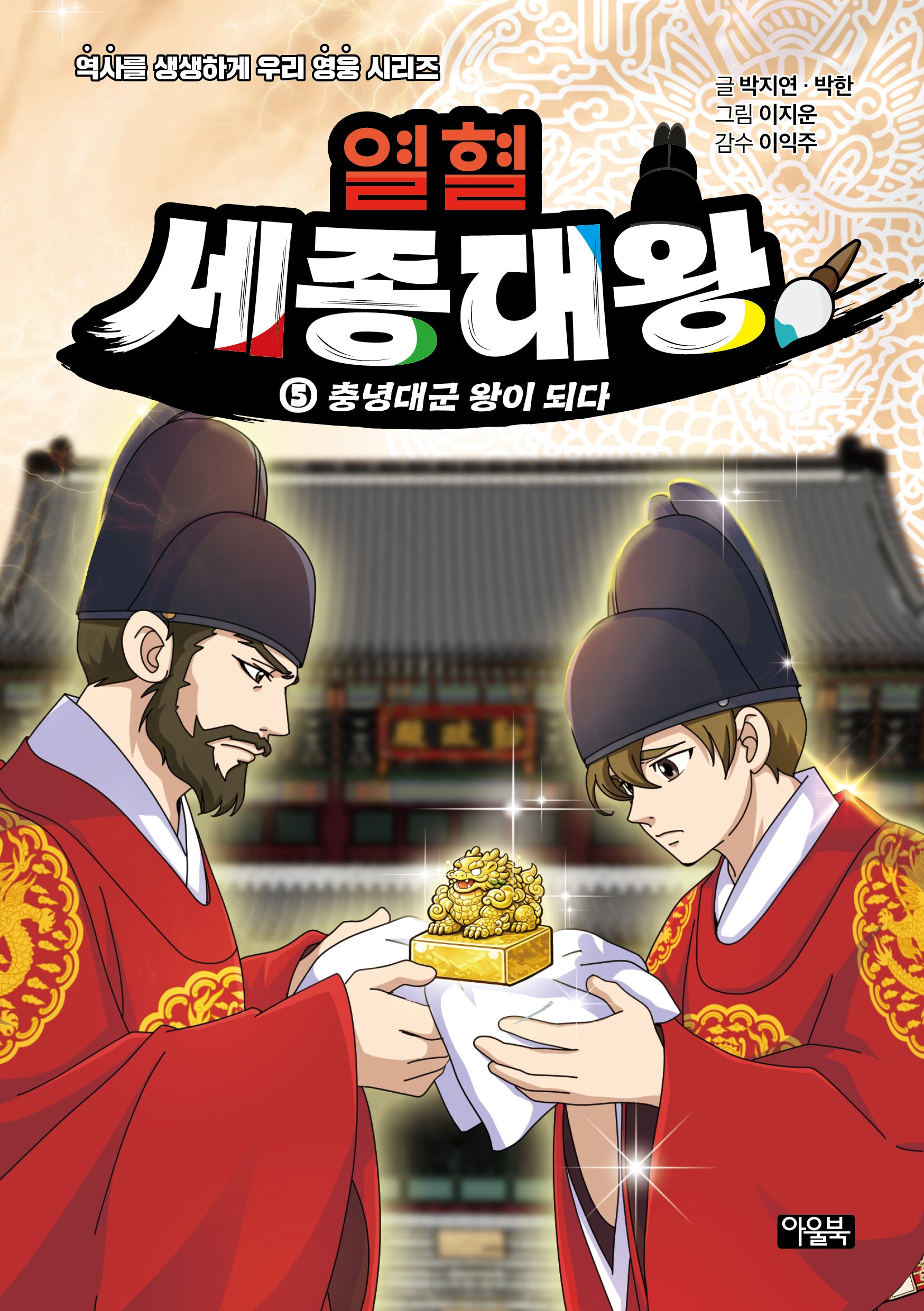 열혈 세종대왕 5:충녕대군 왕이 되다(역사를 생생하게, 우리 영웅 시리즈)