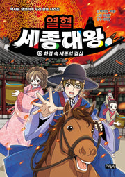열혈 세종대왕 6:화염 속 세종의 결심(역사를 생생하게, 우리 영웅 시리즈)