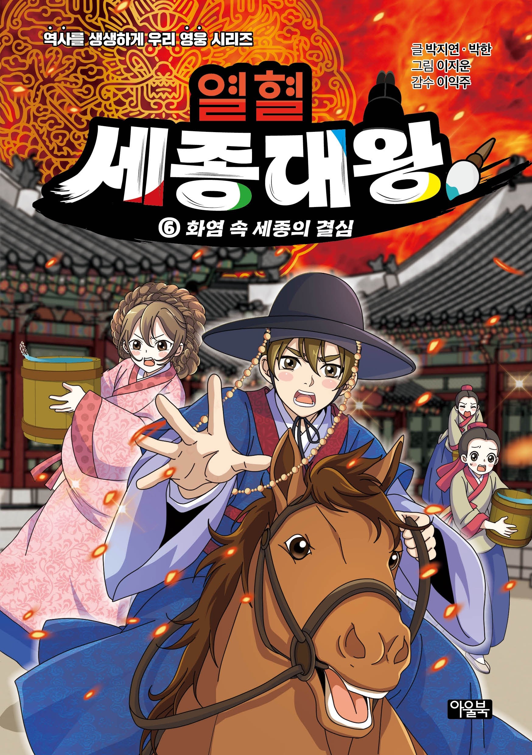 열혈 세종대왕 6:화염 속 세종의 결심(역사를 생생하게, 우리 영웅 시리즈)