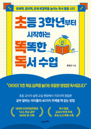 초등 3학년부터 시작하는 똑똑한 독서 수업
