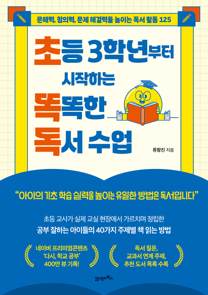 초등 3학년부터 시작하는 똑똑한 독서 수업