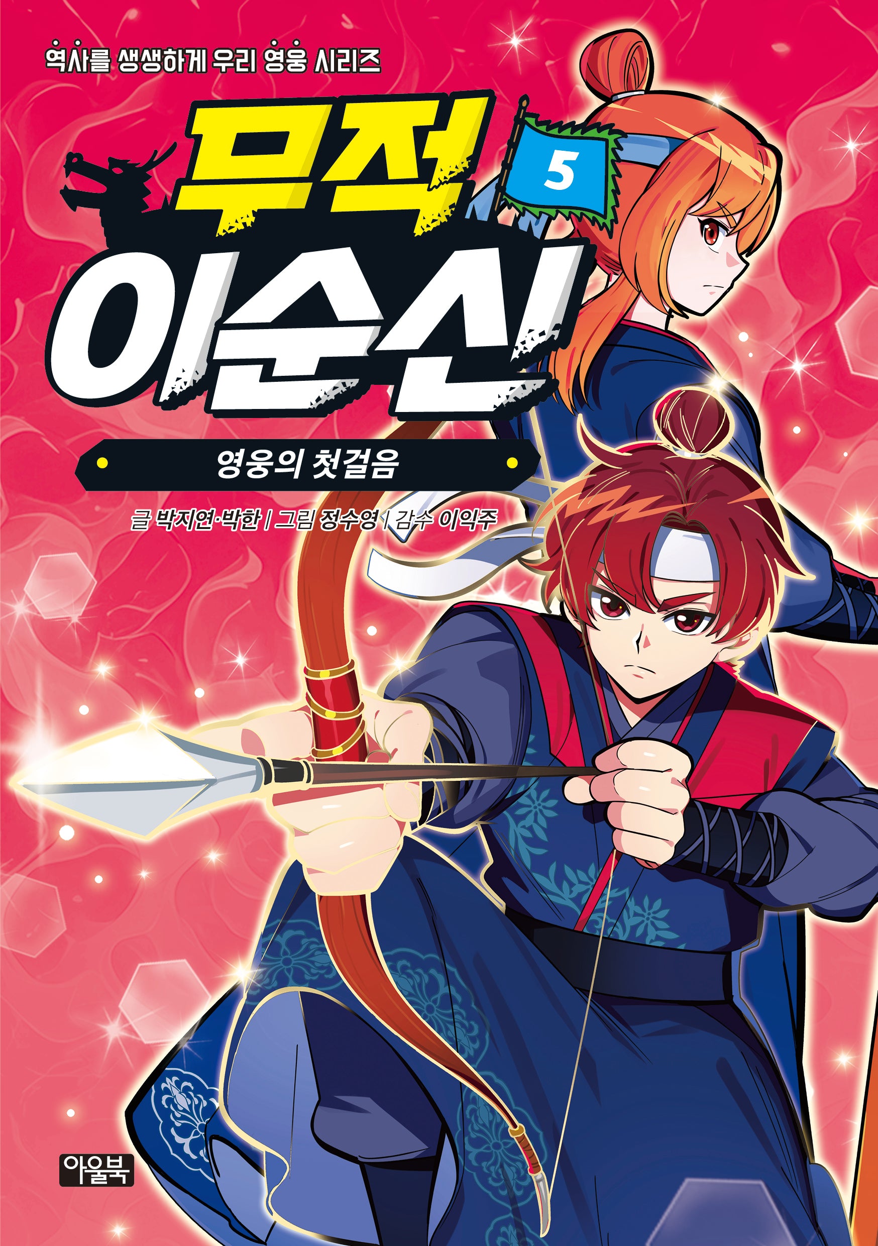 무적 이순신 5: 영웅의 첫걸음(역사를 생생하게 우리 영웅 시리즈)