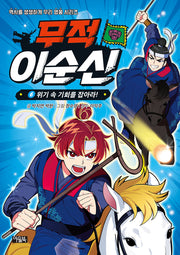 무적 이순신 6: 위기 속 기회를 잡아라!(역사를 생생하게 우리 영웅 시리즈)