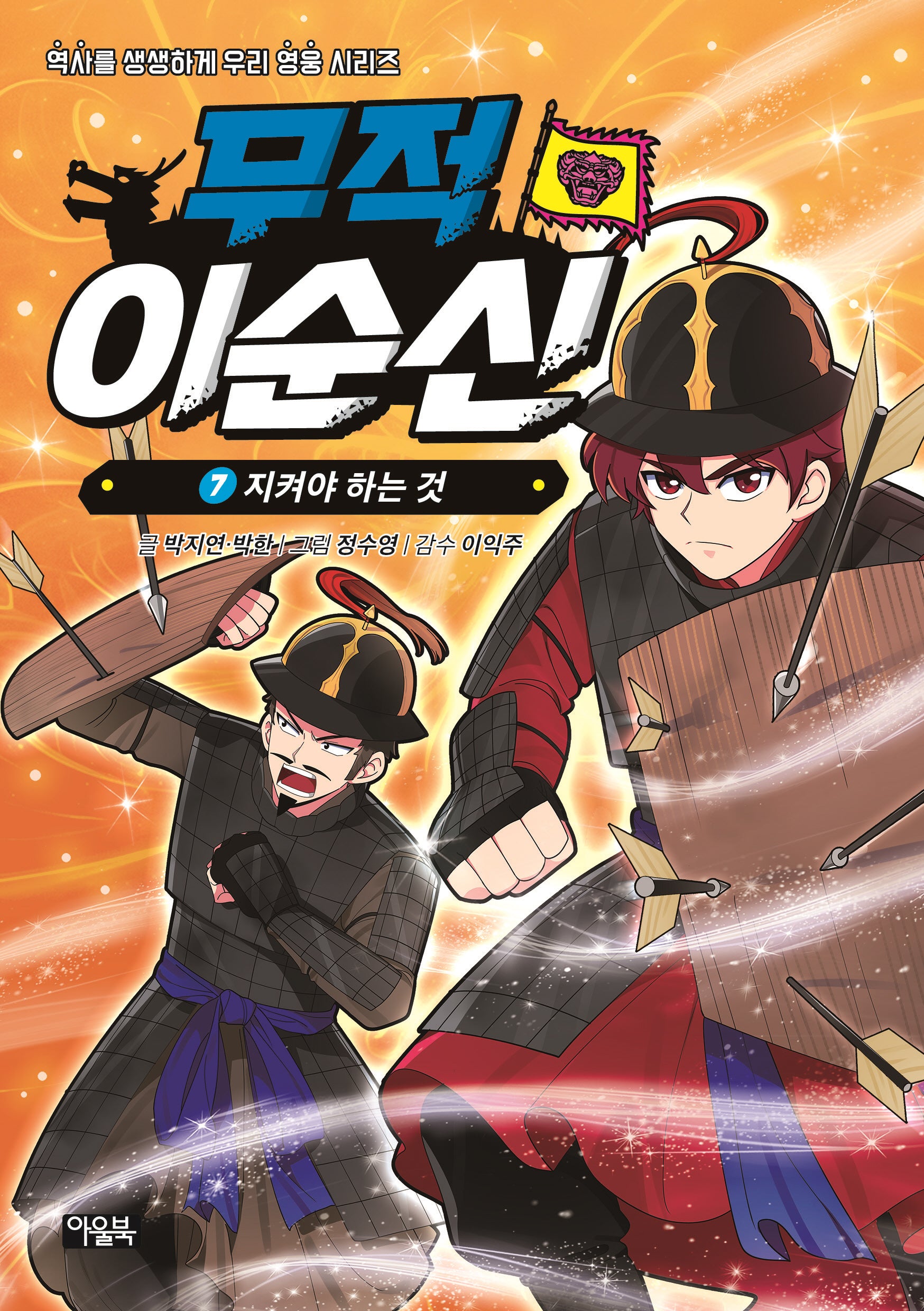 무적 이순신 7: 지켜야 하는 것(역사를 생생하게, 우리 영웅 시리즈)