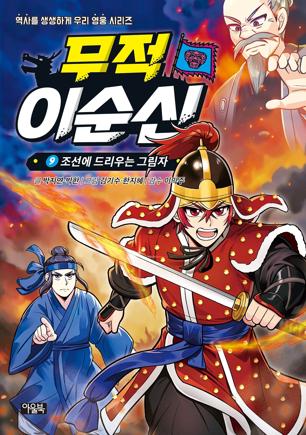 무적 이순신 9: 조선에 드리우는 그림자
