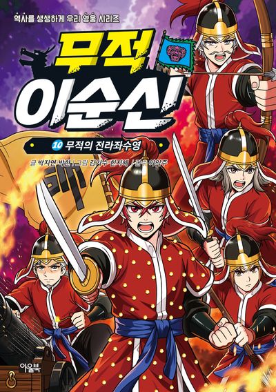 무적 이순신 10: 무적의 전라좌수영(역사를 생생하게 우리 영웅 시리즈)